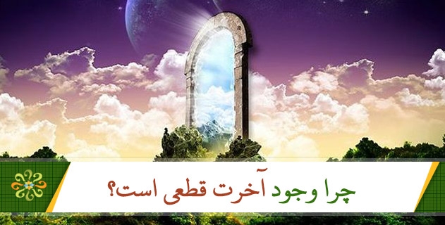 چرا وجود آخرت قطعی است؟