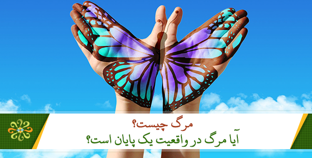 -مرگ چیست؟ آیا مرگ در واقعیت یک پایان است؟