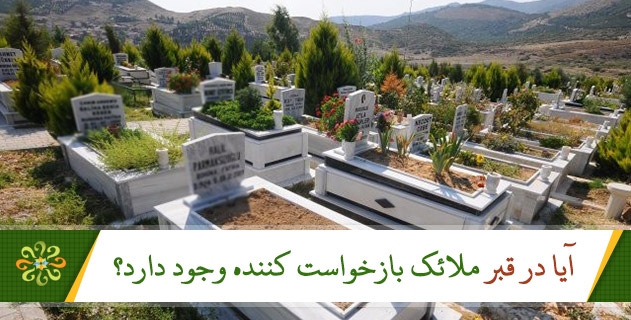 آیا در قبر ملائک بازخواست کننده وجود دارد؟