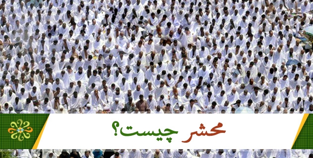 محشر چیست؟
