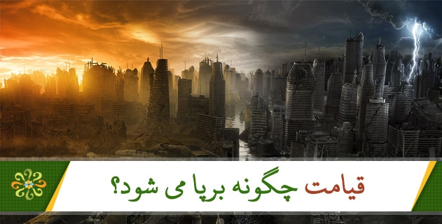 قیامت چگونه برپا می شود؟