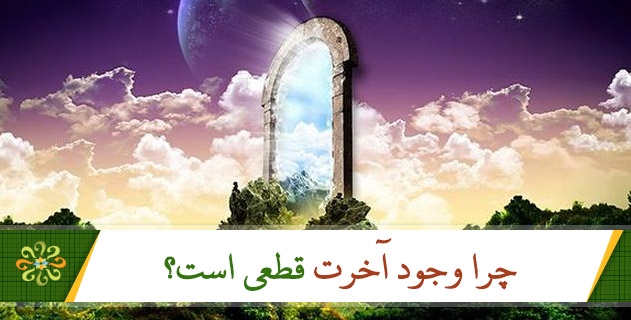 چرا وجود آخرت قطعی است؟