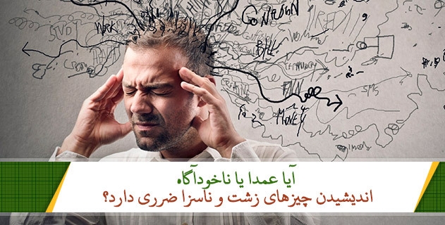 آیا عمدا یا ناخودآگاه اندیشیدن چیزهای زشت و ناسزا ضرری دارد؟