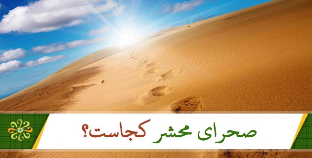 صحرای محشر كجاست؟
